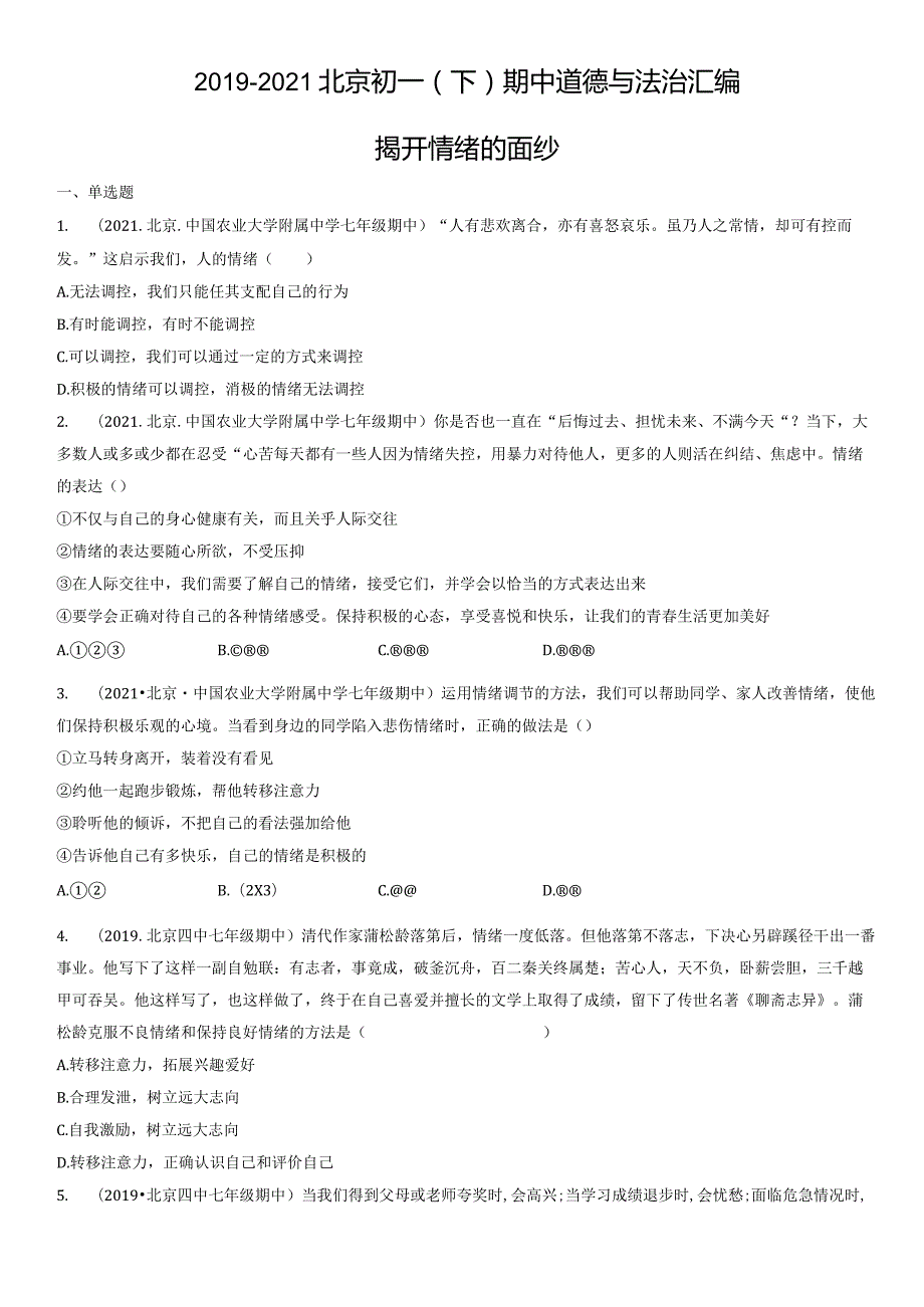 2019-2021年北京初一（下）期中道德与法治试卷汇编：揭开情绪的面纱.docx_第1页