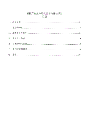 石榴产业主体培优监督与评估报告.docx