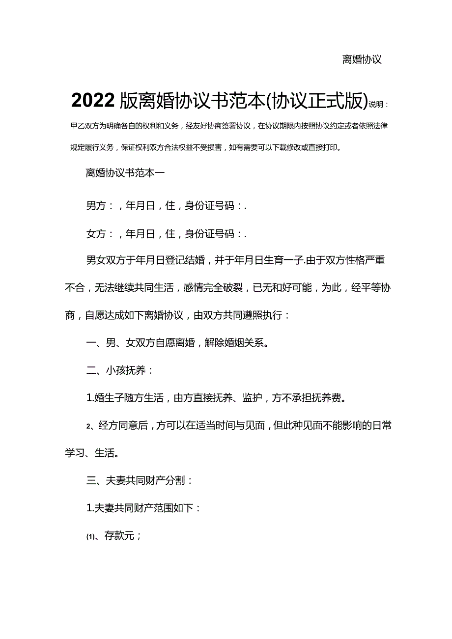 2022版离婚协议书范本(协议正式版).docx_第3页