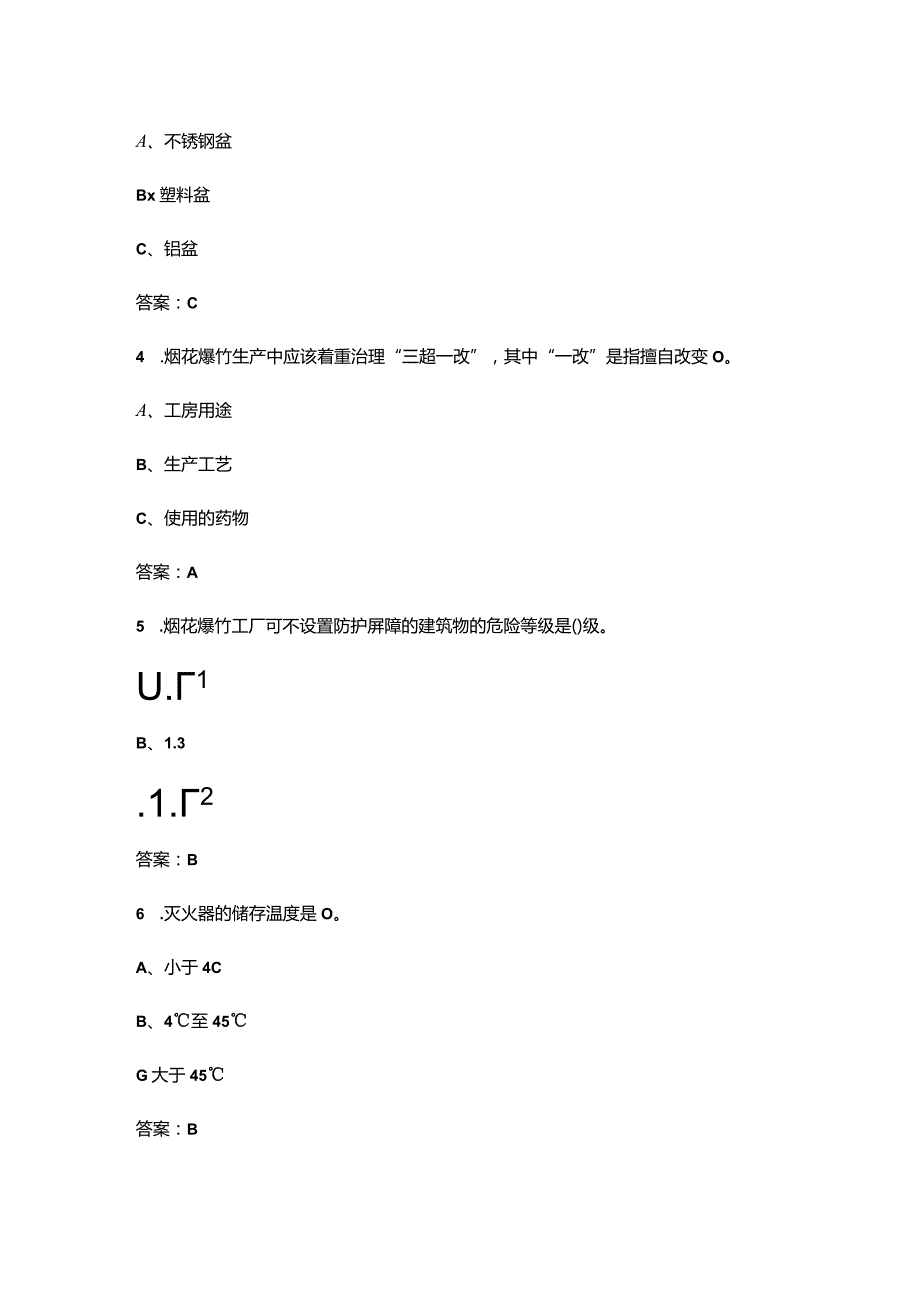 2023年烟花爆竹生产单位安全生产管理人员备考题库宝典（核心题版）.docx_第3页