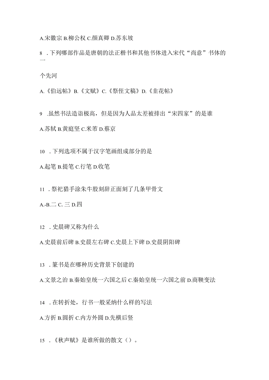 2023学习通《书法鉴赏》考试复习参考题及答案.docx_第2页