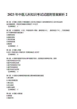 2023年中医儿科知识考试试题附答案解析2.docx