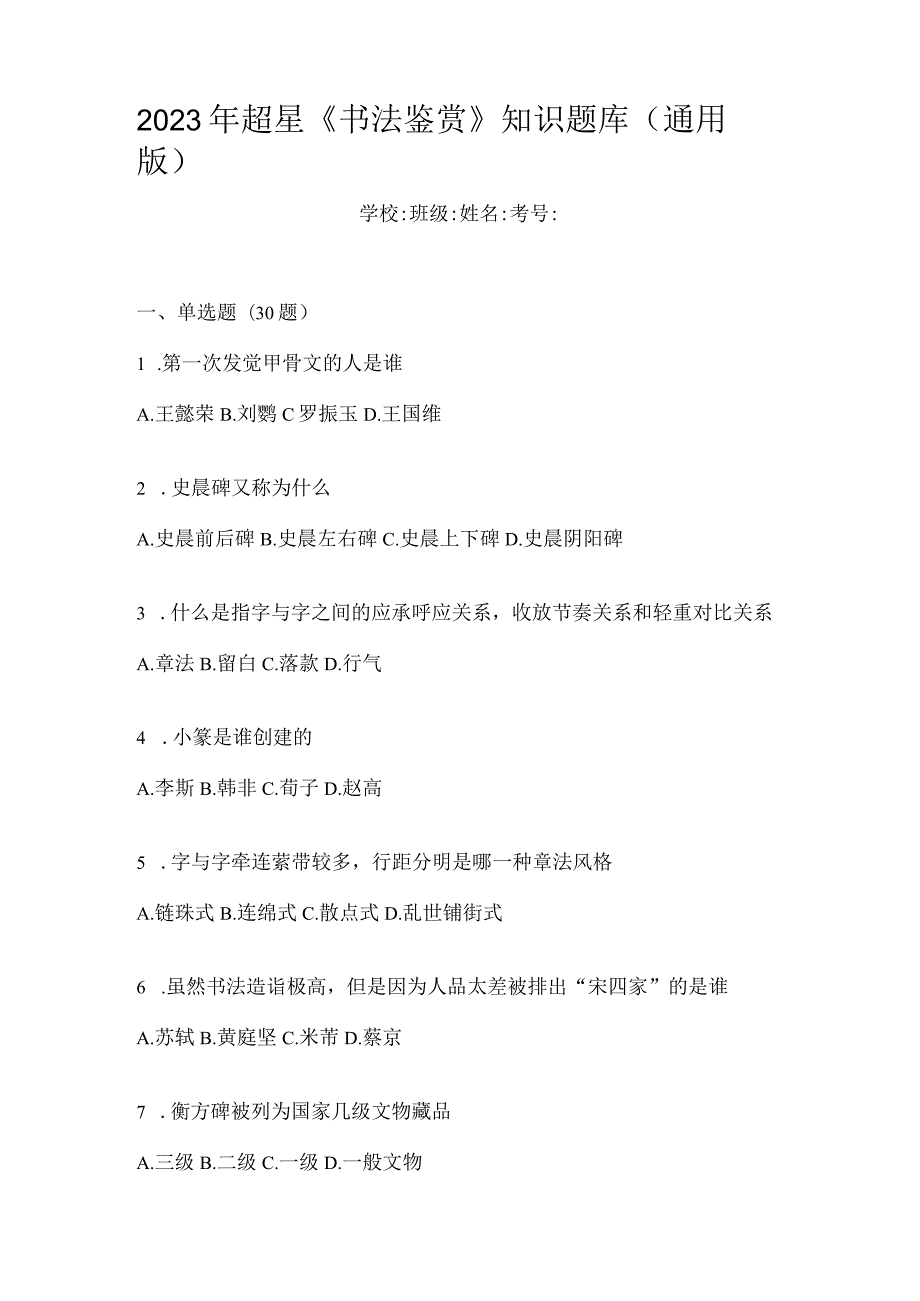 2023年《书法鉴赏》知识题库（通用版）.docx_第1页