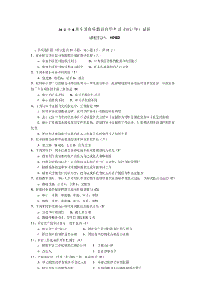 2015年04月自学考试00160《审计学》试题和答案.docx