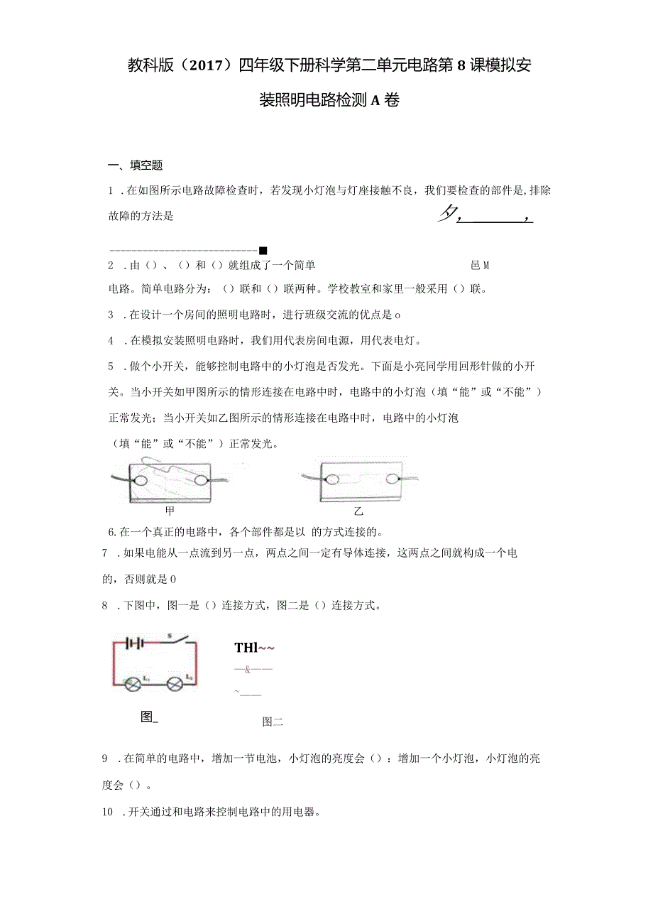 2-8模拟安装照明电路课课练习题（练习）－2021-2022学年科学四年级下册.docx_第1页