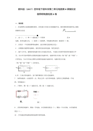 2-8模拟安装照明电路课课练习题（练习）－2021-2022学年科学四年级下册.docx