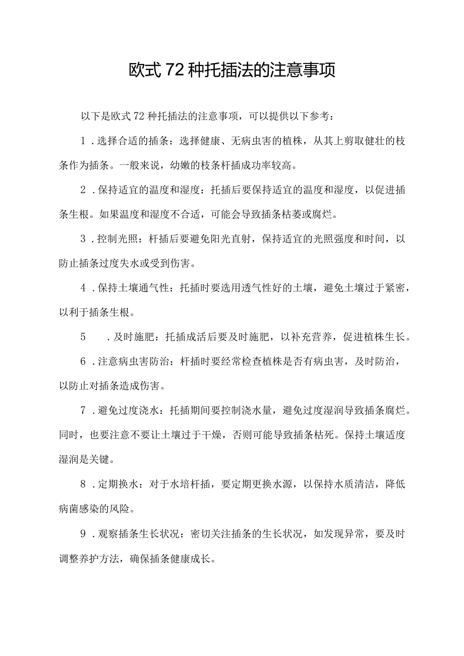 欧式72种扦插法的注意事项.docx_第1页