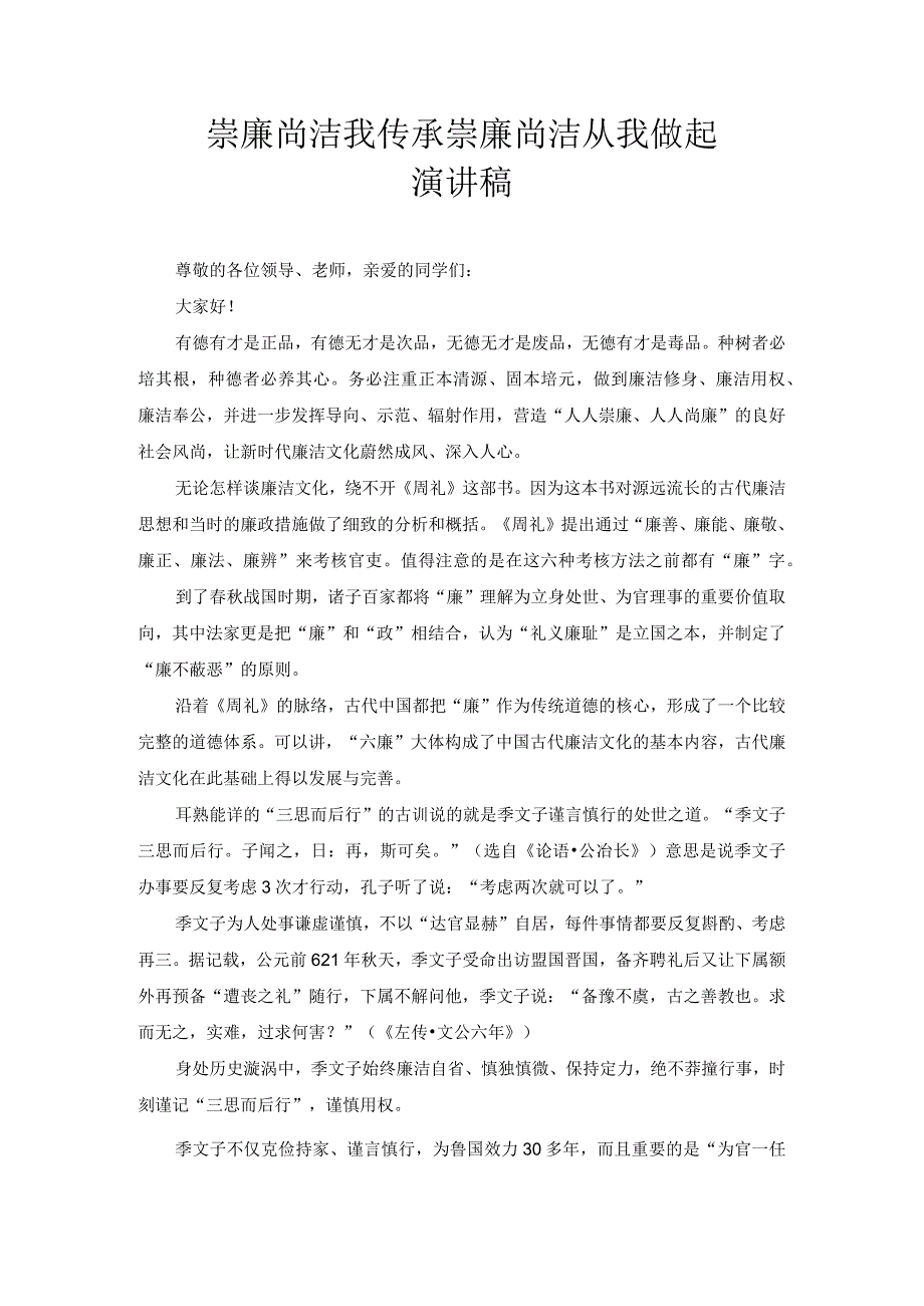 崇廉尚洁我传承 崇廉尚洁从我做起 演讲稿3.docx_第1页