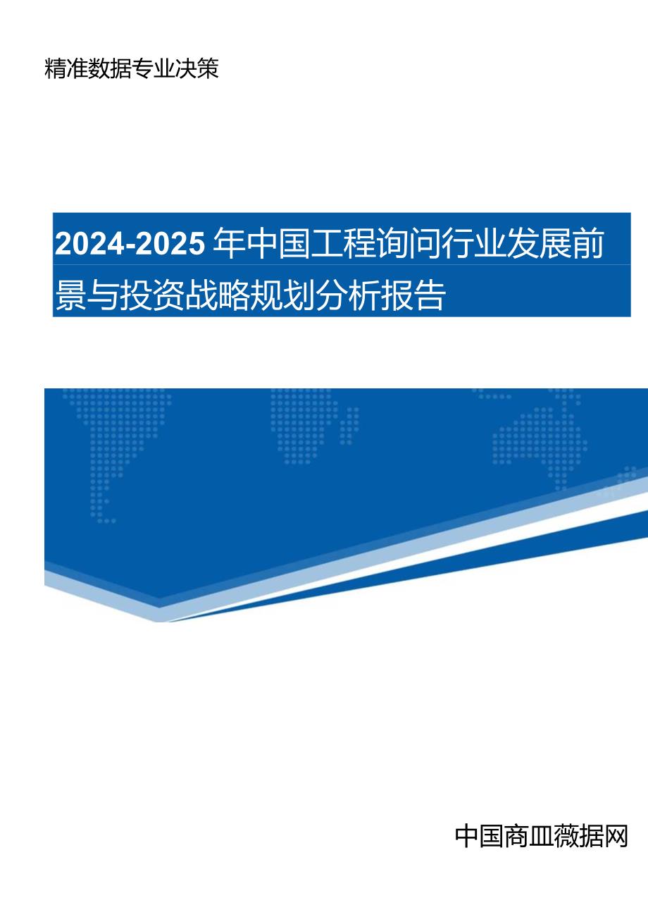 (目录)2024-2025年中国工程咨询行业发展前景与投资战略规划分析报告.docx_第1页