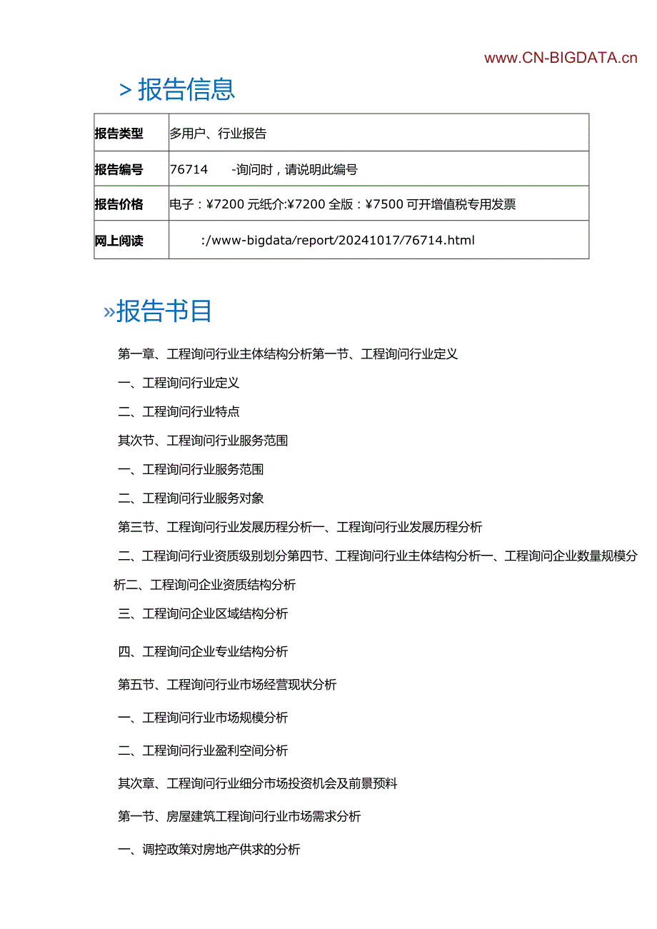 (目录)2024-2025年中国工程咨询行业发展前景与投资战略规划分析报告.docx_第2页