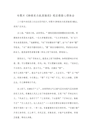 专题片《持续发力纵深推进》观后感悟心得体会.docx