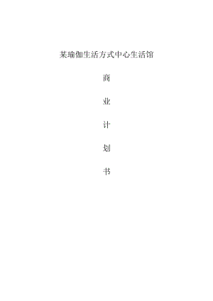 某瑜伽生活方式中心生活馆商业计划书.docx