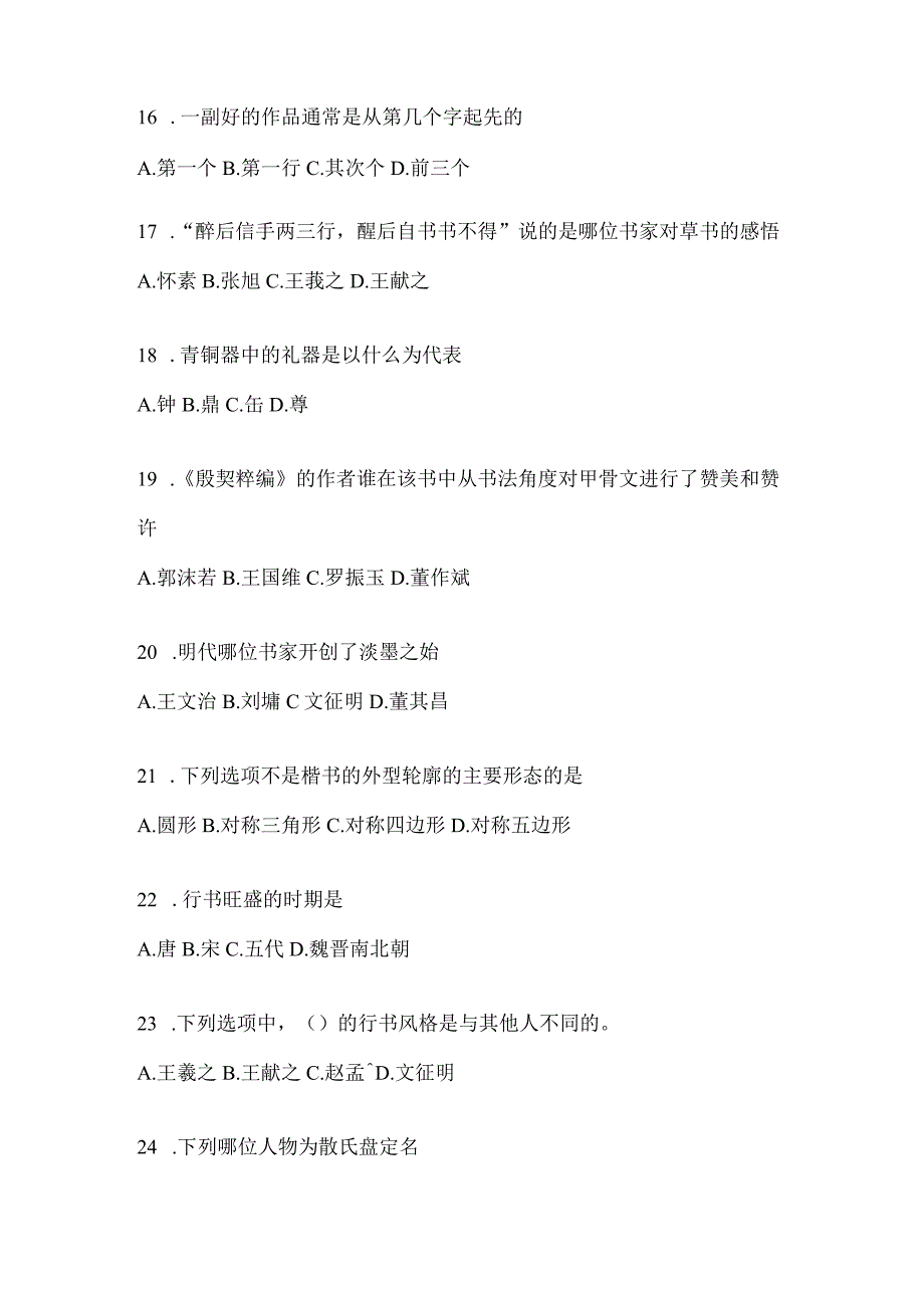 2023年度《书法鉴赏》考试辅导资料.docx_第3页