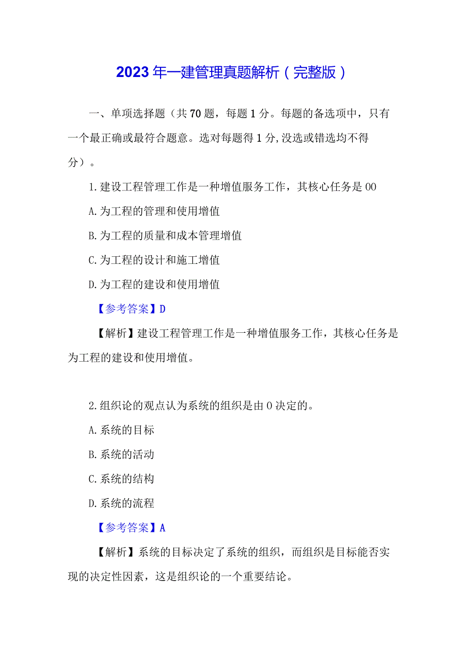 2023年一级建造师管理真题解析（完整版）.docx_第1页