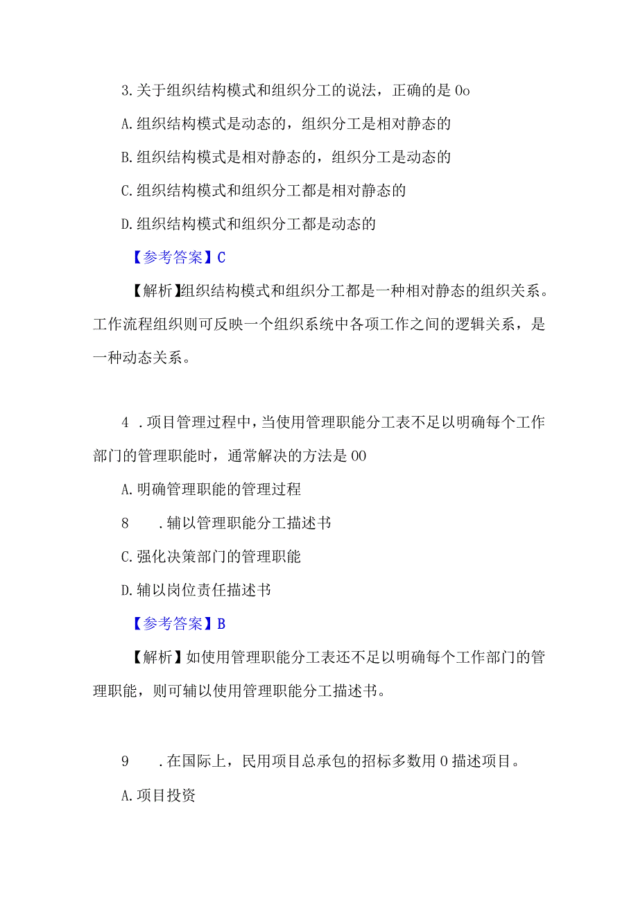 2023年一级建造师管理真题解析（完整版）.docx_第2页