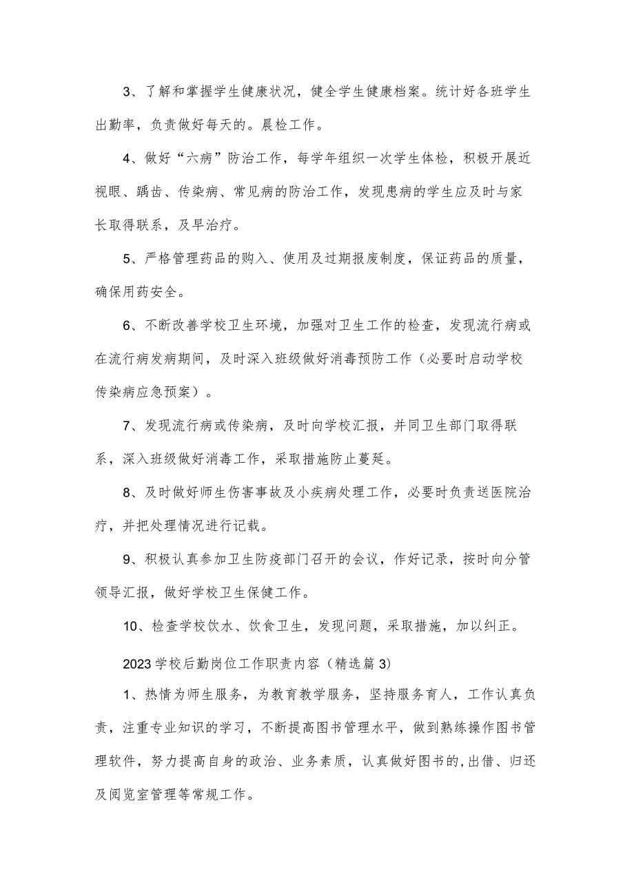 2023学校后勤岗位工作职责内容9篇.docx_第2页