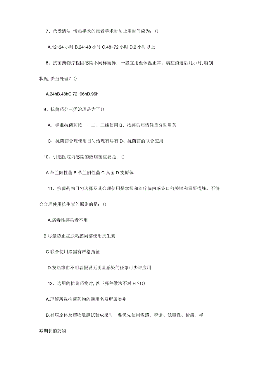 2023年合理应用抗生素培训考试题库及答案.docx_第3页