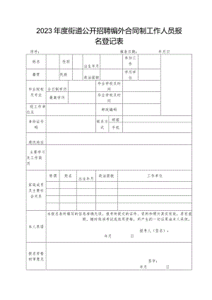 2023年度街道公开招聘编外合同制工作人员报名登记表.docx