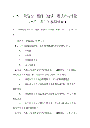 2022一级造价工程师《建设工程技术与计量（水利工程）》模拟试卷1.docx