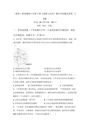 (推荐)新部编版八年级下册《道德与法治》期末考试题及答案【1套】.docx