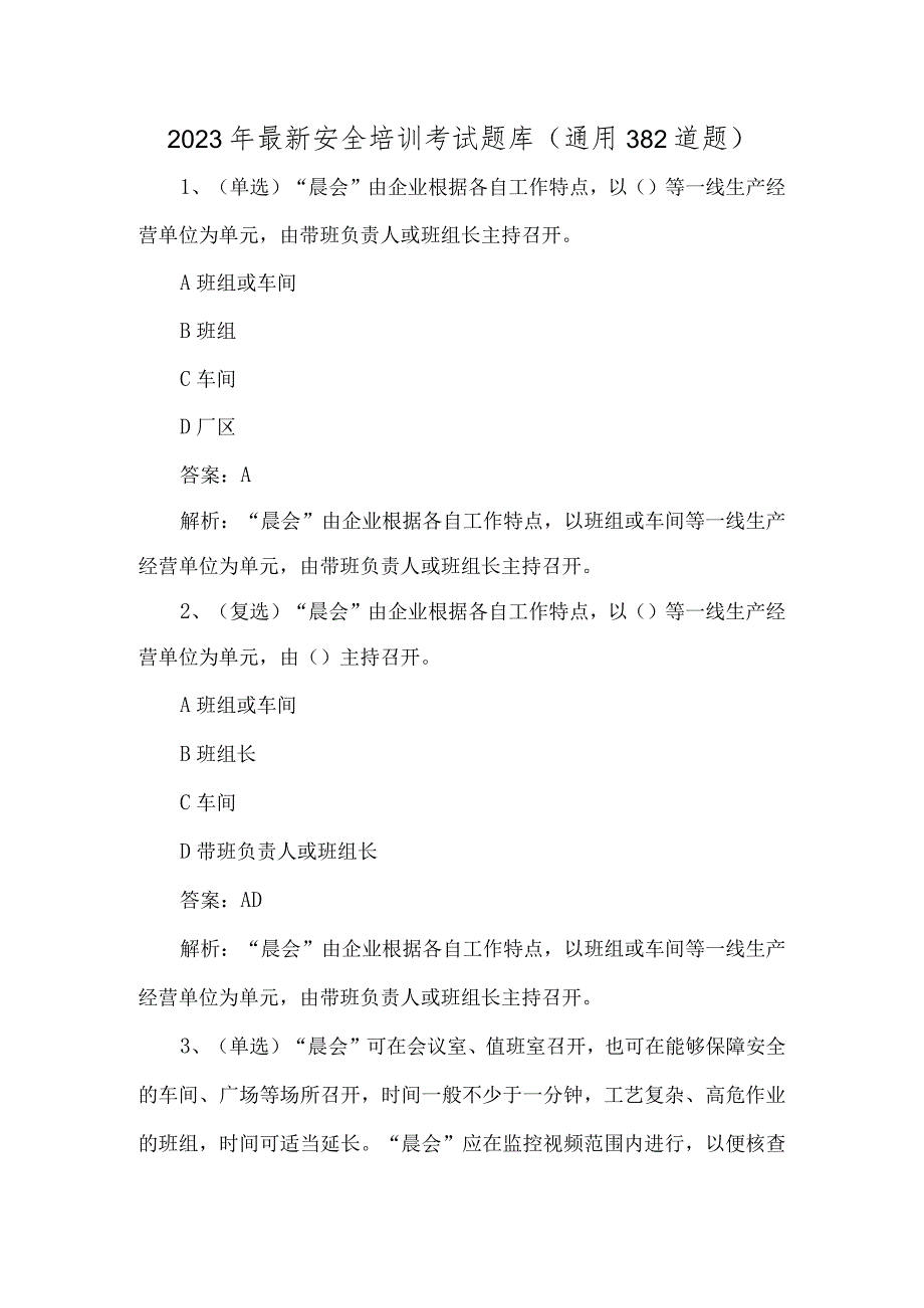 2023年最新安全培训考试题库（通用382道题）.docx_第1页