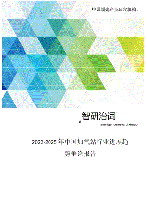 2023年-2025年中国加气站行业发展趋势研究报告.docx