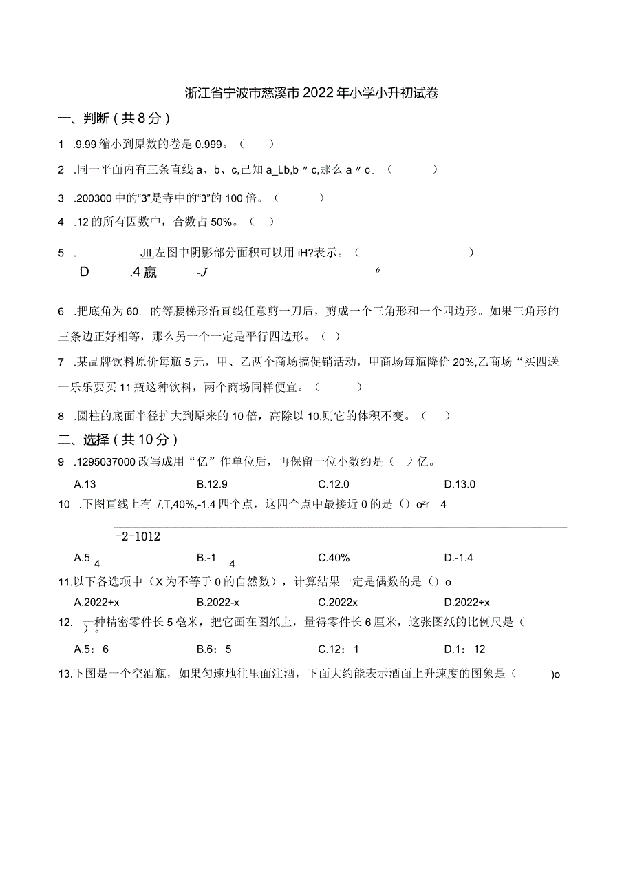 2022年浙江省宁波市慈溪市小学小升初学业水平测试试卷（含答案）.docx_第1页