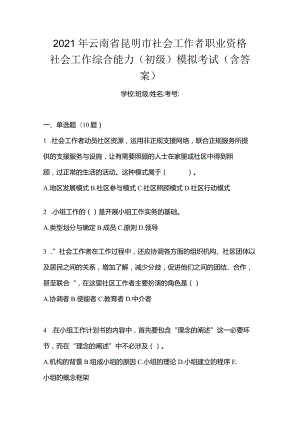 2021年云南省昆明市社会工作者职业资格社会工作综合能力（初级）模拟考试(含答案).docx