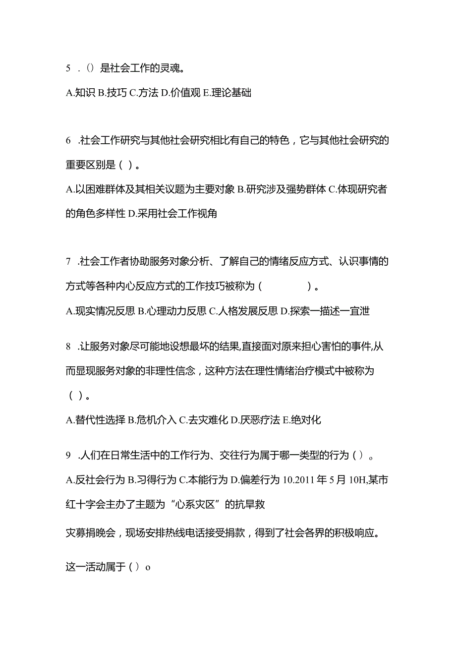 2021年云南省昆明市社会工作者职业资格社会工作综合能力（初级）模拟考试(含答案).docx_第2页