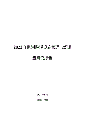 2022年防洪除涝设施管理市场调查研究报告.docx