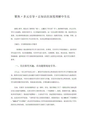 聚焦“多元引导”让知识在深度理解中生长 论文.docx