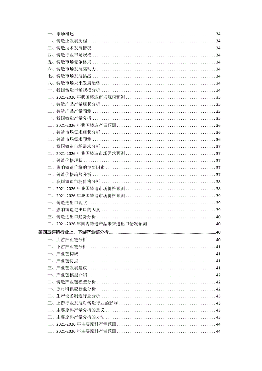 2021-2026年中国铸造行业发展前景分析与投资风险预测报告.docx_第3页