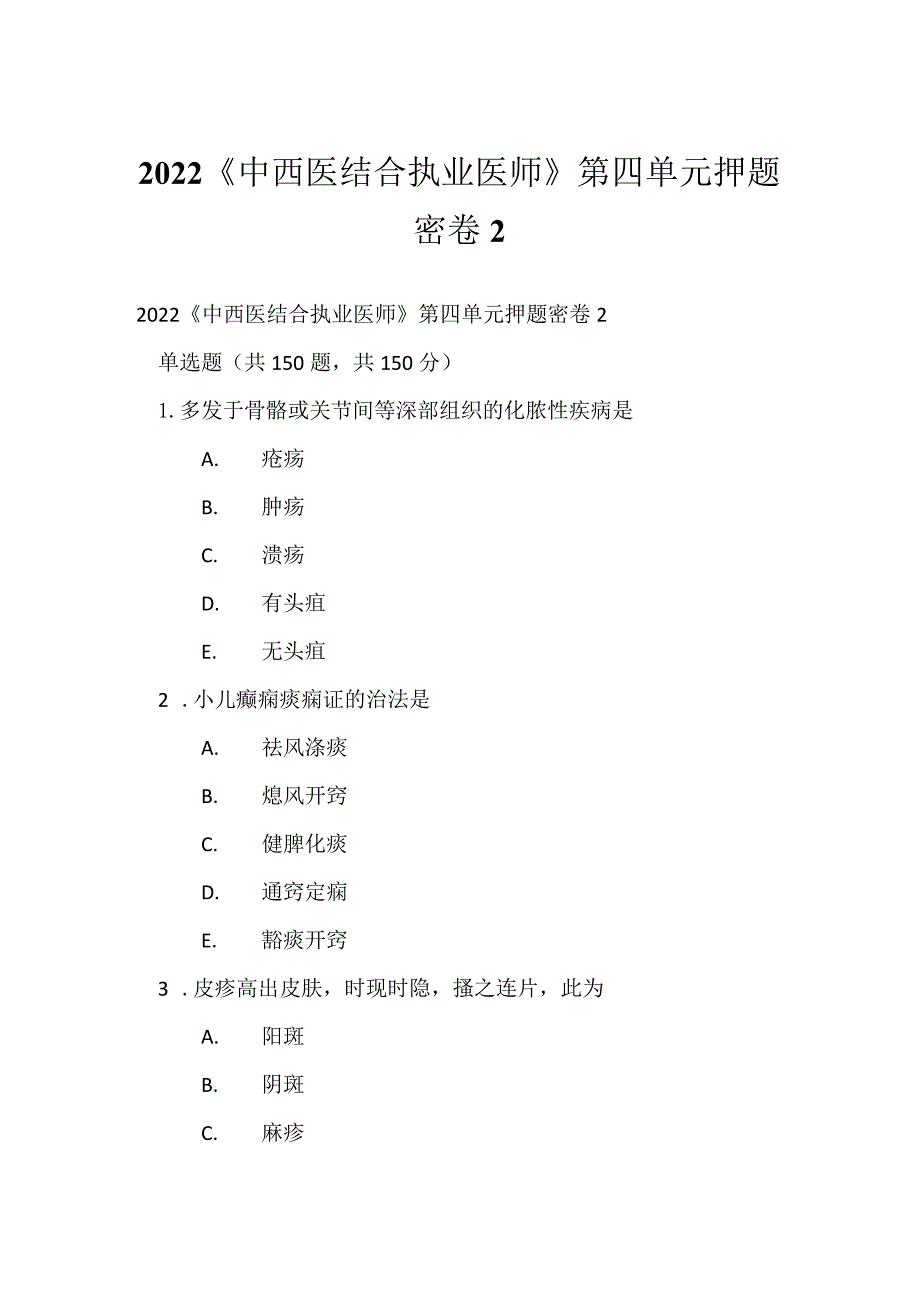 2022《中西医结合执业医师》第四单元押题密卷2.docx_第1页