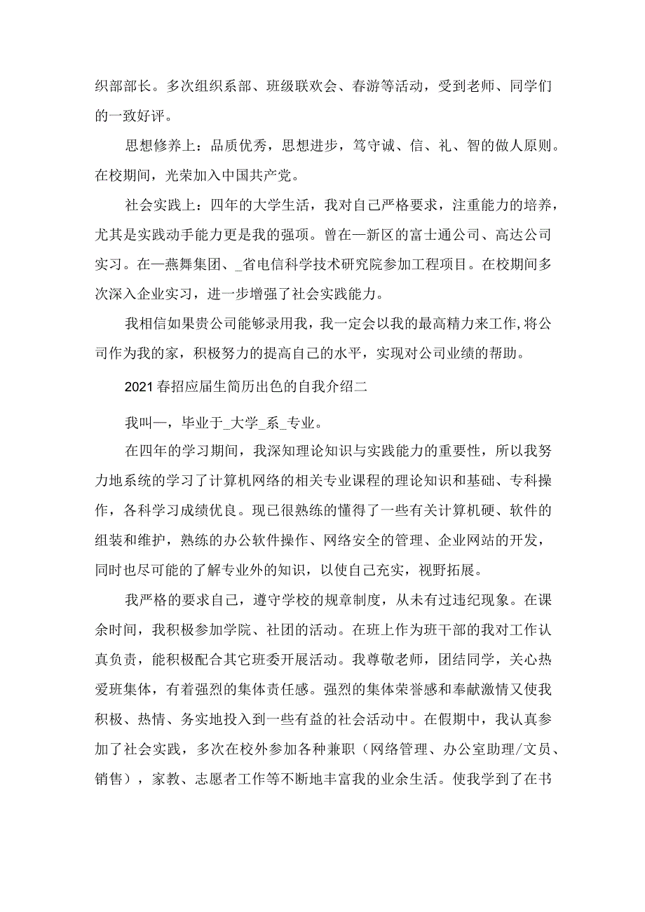 2022春招应届生简历出色的自我介绍范文.docx_第2页