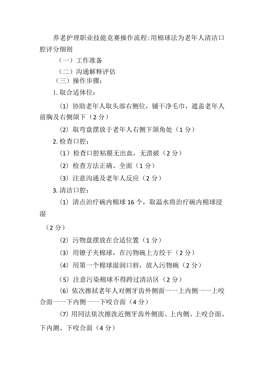 养老护理职业技能竞赛操作流程：用棉球法为老年人清洁口腔评分细则.docx_第1页