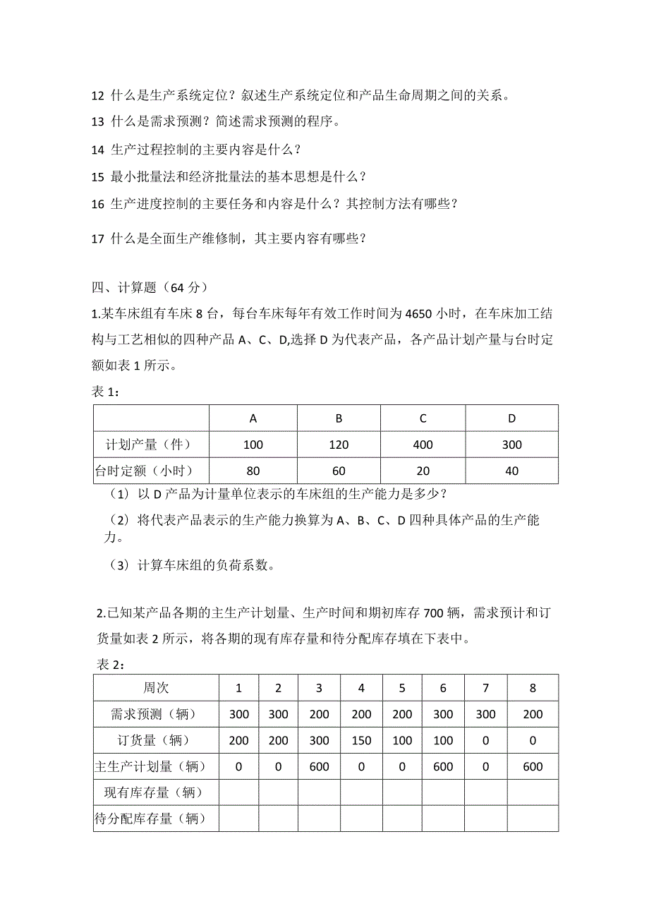 2012年合肥工业大学工业工程专业817生产计划与控制考研试题.docx_第2页