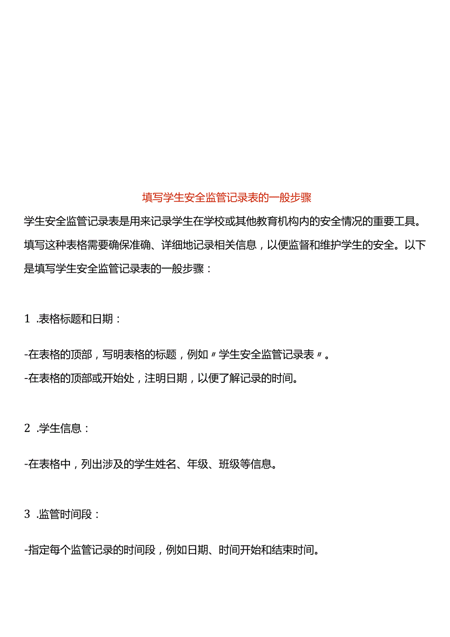 填写学生安全监管记录表的一般步骤.docx_第1页