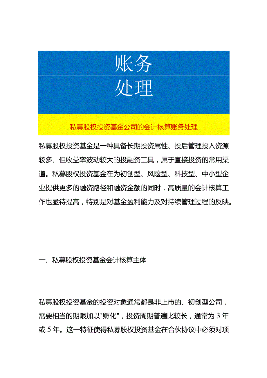 私募股权投资基金公司的会计核算账务处理.docx_第1页