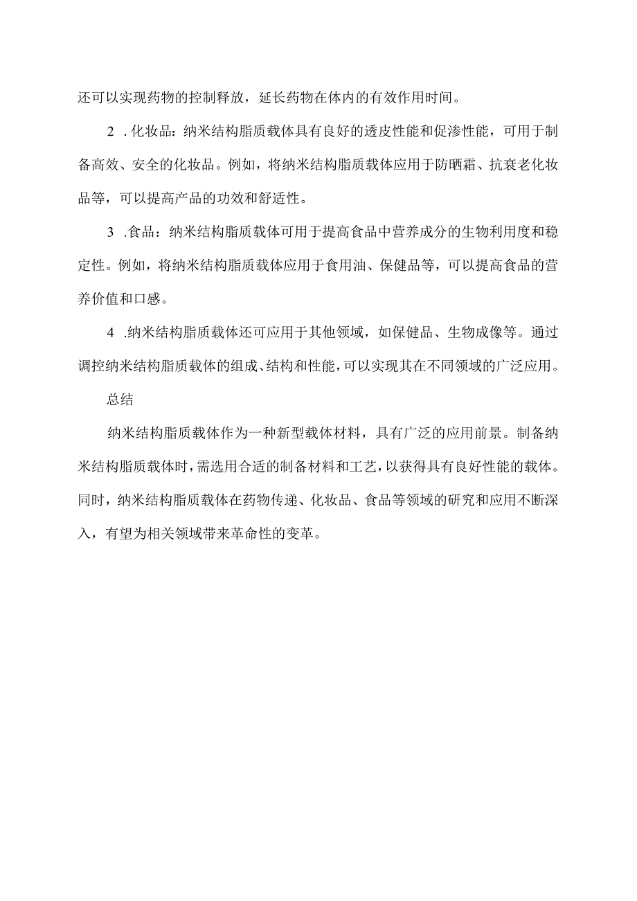 纳米结构脂质载体的制备材料.docx_第2页