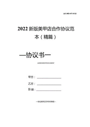 2022新版美甲店合作协议范本(精篇).docx