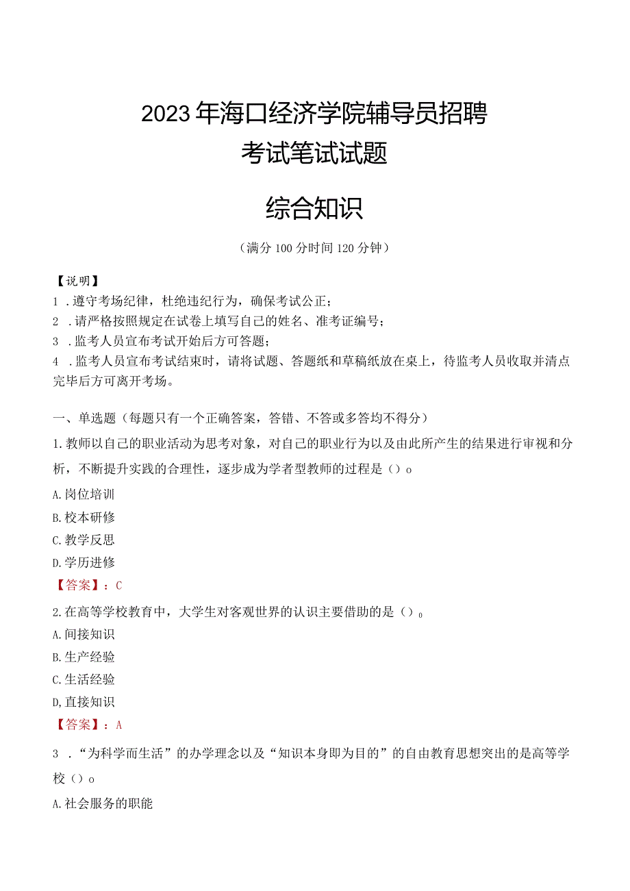 2023年海口经济学院辅导员招聘考试真题.docx_第1页