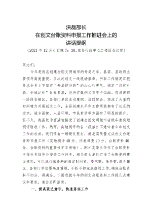 在创文台账资料申报工作推进会上的讲话提纲.docx