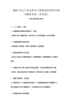 2021年辽宁省辽阳市口腔执业医师综合练习模拟考试(含答案).docx