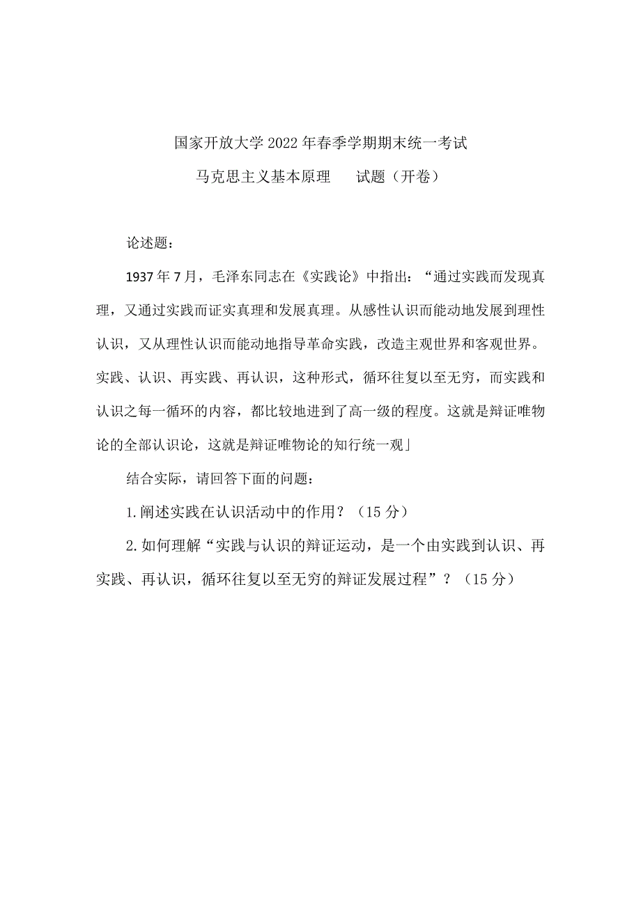 2022年春季国开《马克思主义基本原理概论》终考大作业题目.docx_第1页