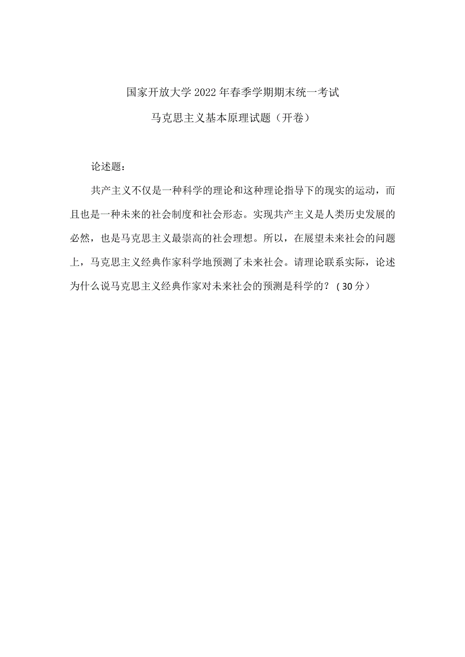 2022年春季国开《马克思主义基本原理概论》终考大作业题目.docx_第2页