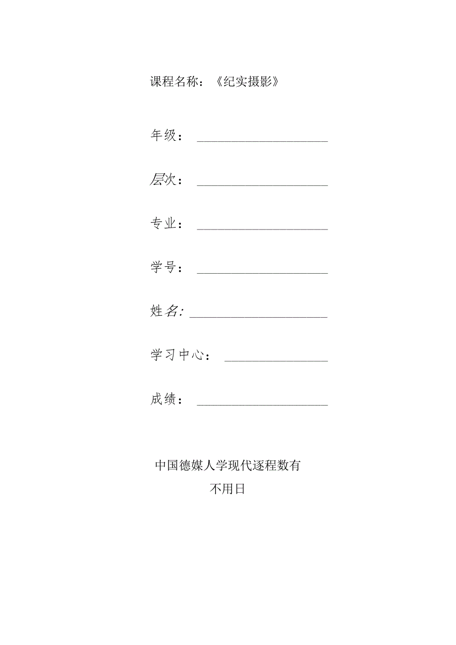 2021秋传媒大学网络教育《纪实摄影》文本作业.docx_第2页