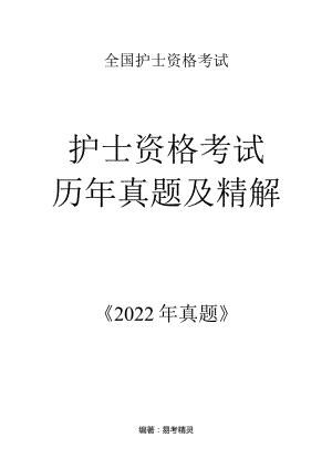 2022【历年真题】题目护士执业资格考试.docx