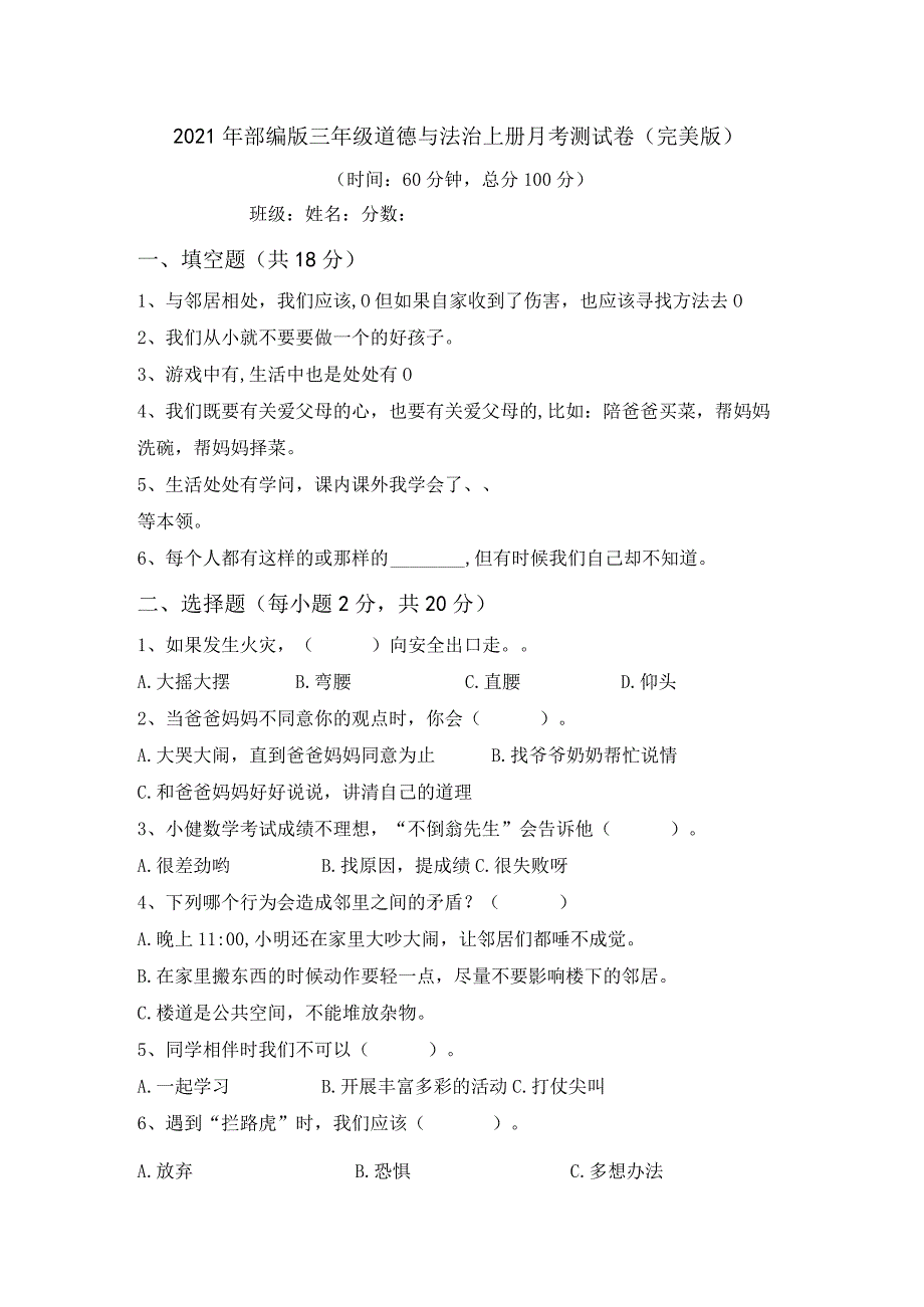 2021年部编版三年级道德与法治上册月考测试卷(完美版).docx_第1页