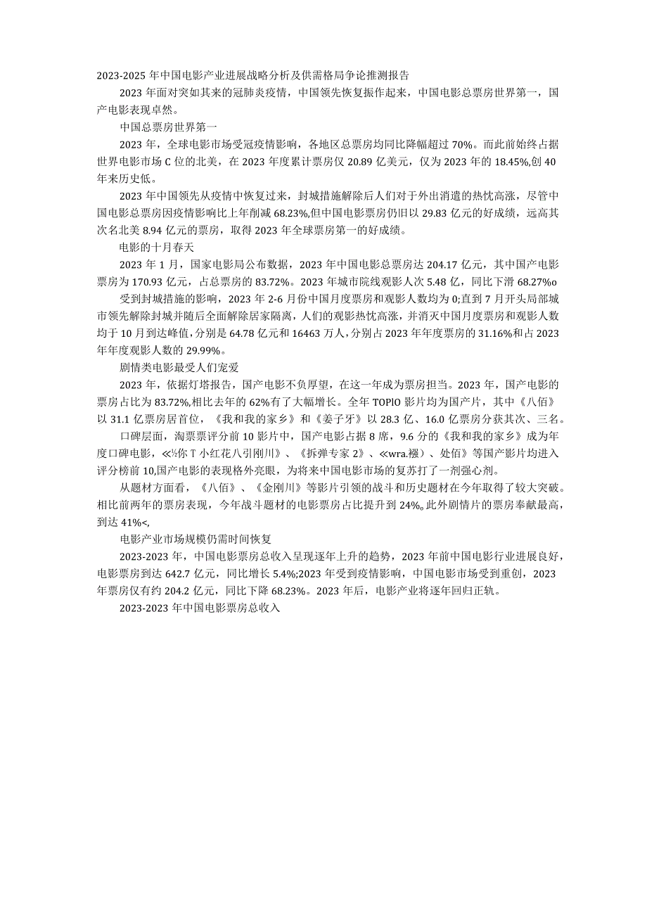 2023年-2025年中国电影产业发展战略分析及供需格局研究预测报告.docx_第1页