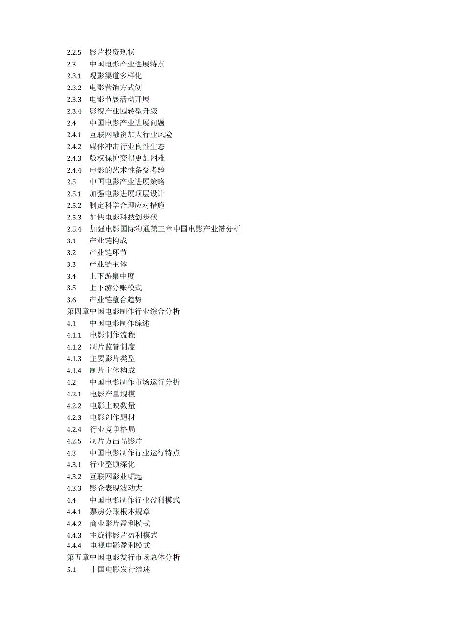 2023年-2025年中国电影产业发展战略分析及供需格局研究预测报告.docx_第3页